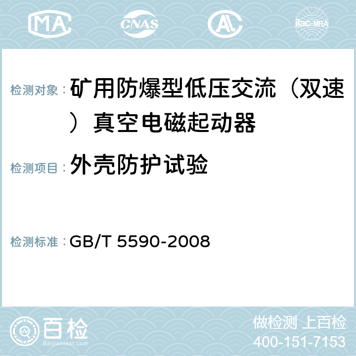 外壳防护试验 矿用防爆低压电磁起动器 GB/T 5590-2008 9.1.7