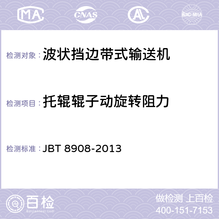 托辊辊子动旋转阻力 波状挡边带式输送机 JBT 8908-2013