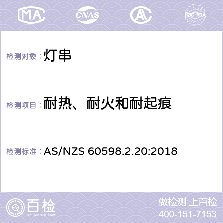 耐热、耐火和耐起痕 灯具 第2.20部分: 特殊要求 灯串 AS/NZS 60598.2.20:2018 cl.20.16