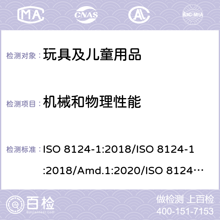 机械和物理性能 玩具安全 第1部分：与机械和物理性能有关的安全方面 ISO 8124-1:2018/
ISO 8124-1:2018/Amd.1:2020/
ISO 8124-1:2018/Amd.2:2020 4.16 封闭式玩具