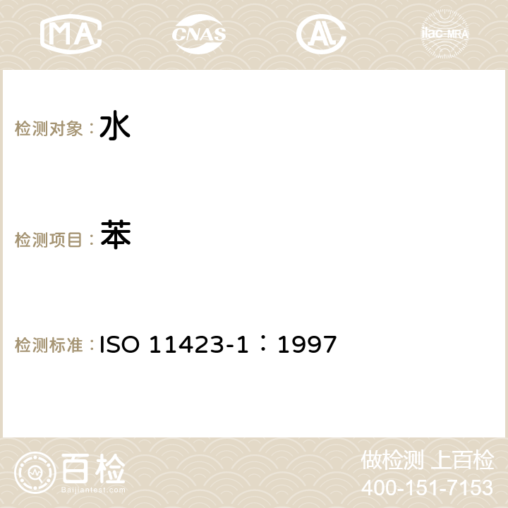 苯 水质--苯及其衍生物的测定--第1部分:顶空气相色谱法 ISO 11423-1：1997