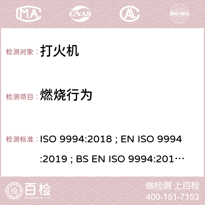 燃烧行为 打火机 - 安全规范 ISO 9994:2018 ; EN ISO 9994:2019 ; BS EN ISO 9994:2019 Incorporating corrigendum March 2019 ISO 9994:2018 5.7