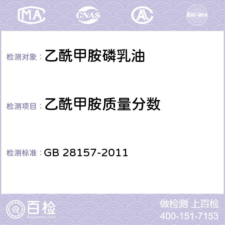 乙酰甲胺质量分数 乙酰甲胺磷乳油 GB 28157-2011