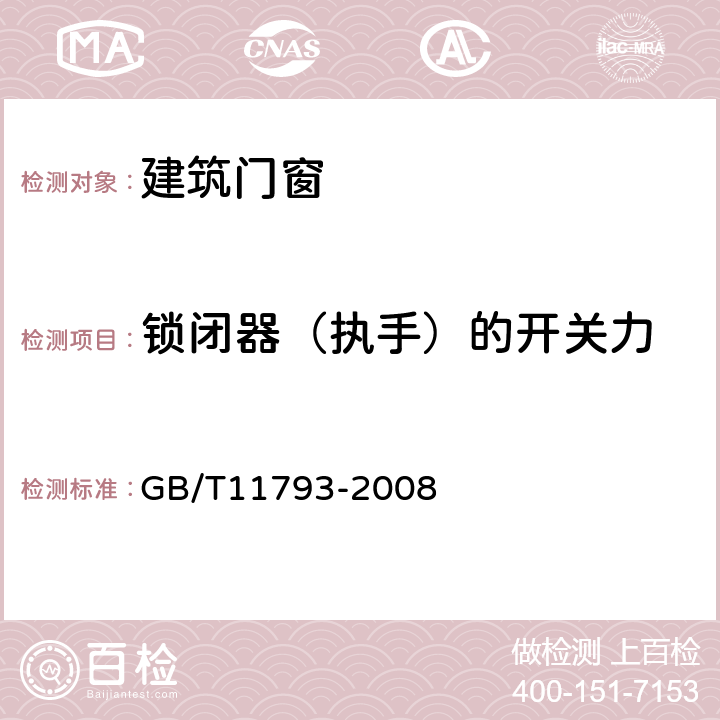 锁闭器（执手）的开关力 未增塑聚氯乙烯塑料门窗力学性能及耐候性试验方法 GB/T11793-2008