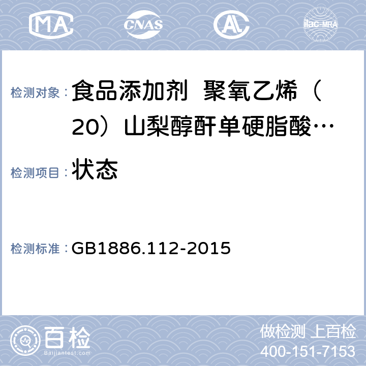 状态 GB 1886.112-2015 食品安全国家标准 食品添加剂 聚氧乙烯木糖醇酐单硬脂酸酯