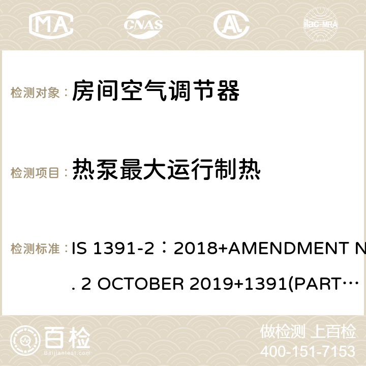 热泵最大运行制热 印度标准 房间空气调节器-详述 第二部分 分体机 IS 1391-2：2018+AMENDMENT NO. 2 OCTOBER 2019+1391(PART2)：2018 AMENDMENT NO. 3 JANUARY 2020 8.6