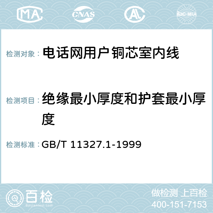 绝缘最小厚度和护套最小厚度 GB/T 11327.1-1999 聚氯乙烯绝缘聚氯乙烯护套低频通信电缆电线 第1部分:一般试验和测量方法