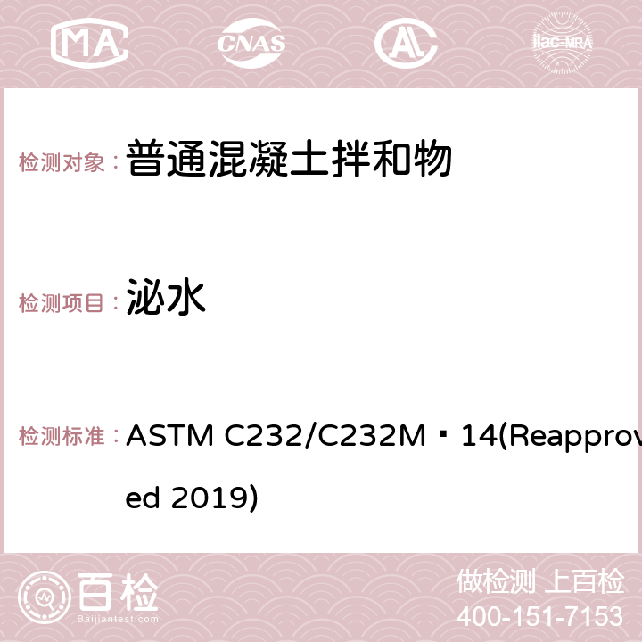 泌水 ASTM C232/C232 《混凝土性标准试验方法》 M−14(Reapproved 2019)