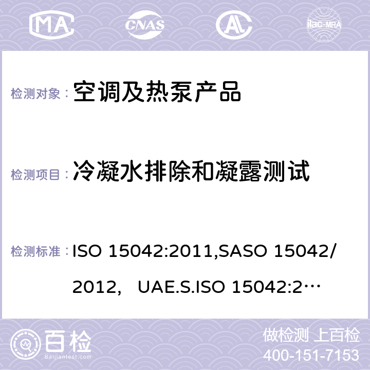 冷凝水排除和凝露测试 多联机空调和风冷热泵-测试和性能 ISO 15042:2011,
SASO 15042/2012, 
UAE.S.ISO 15042:2011 cl.6.5