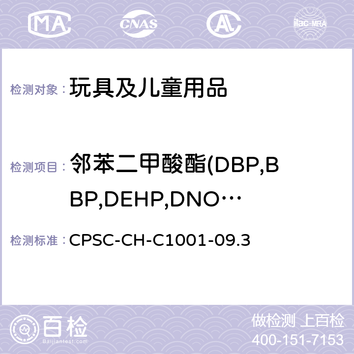 邻苯二甲酸酯(DBP,BBP,DEHP,DNOP,DINP,DIDP) 美国消费品安全促进法CPSIA(H.R.4040)第108条 邻苯二甲酸酯测定的标准操作程序 CPSC-CH-C1001-09.3
