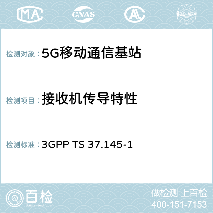 接收机传导特性 3GPP 无线接入网天线系统（AAS）基站（BS）一致性测试 第1部分：传导一致性测试 3GPP TS 37.145-1 7