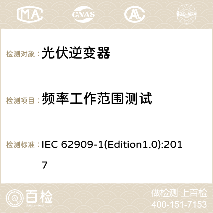 频率工作范围测试 IEC 62909-1 双向并网功率转换器 第1部分: 通用要求 (Edition1.0):2017 5.3.2.5