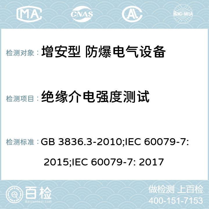 绝缘介电强度测试 爆炸性环境 第3部分：由增安型“e”保护的设备/爆炸性环境 第7部分：由增安型“e”保护的设备 GB 3836.3-2010;IEC 60079-7: 2015;IEC 60079-7: 2017 6.1