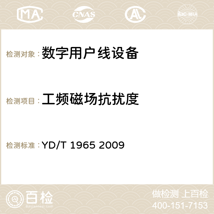 工频磁场抗扰度 基于公用电信网的宽带客户网络设备及其辅助设备的电磁兼容性要求和测量方法 YD/T 1965 2009 9.6