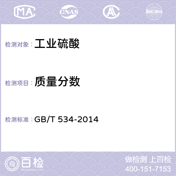 质量分数 工业硫酸 GB/T 534-2014