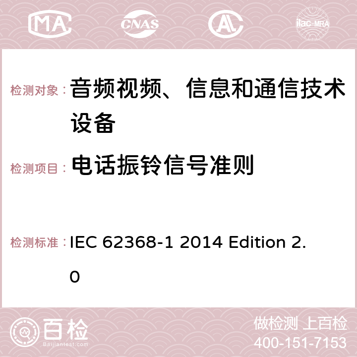 电话振铃信号准则 音频视频、信息和通信技术设备 第1部分：安全要求 IEC 62368-1 2014 Edition 2.0 附录H