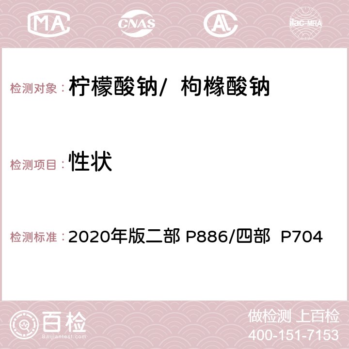 性狀 《中華人民共和國藥典》 2020年版二部 P886/四部 P704