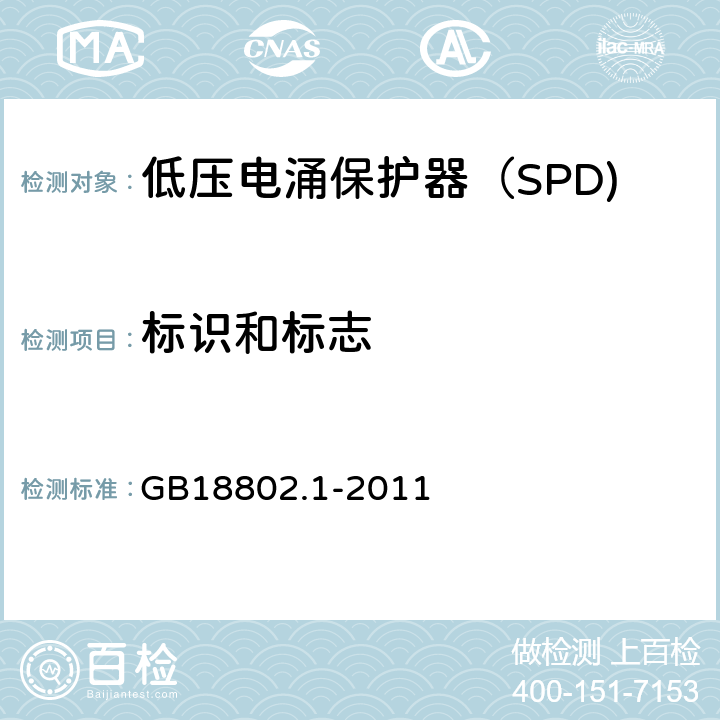 标识和标志 低压电涌保护器（SPD) 第1部分：低压配电系统的电涌保护器性能要求和试验方法 GB18802.1-2011 6.1.1/6.1.2/7.2