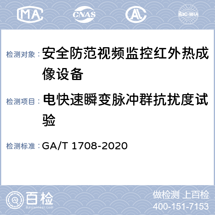 电快速瞬变脉冲群抗扰度试验 安全防范视频监控红外热成像设备 GA/T 1708-2020 6.7.3