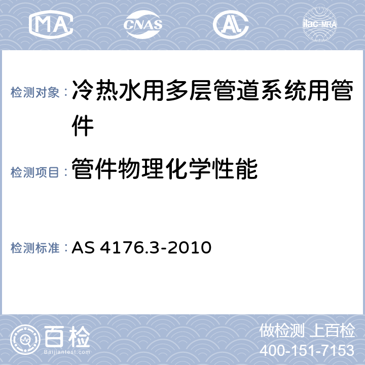 管件物理化学性能 多层压力管 第3部分：冷热水用多层管系统-管件 AS 4176.3-2010 9