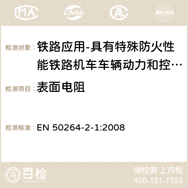 表面电阻 铁路应用-具有特殊防火性能铁路机车车辆动力和控制电缆 第2-1部分：交联弹性绝缘电缆-单芯电缆 EN 50264-2-1:2008 7.8