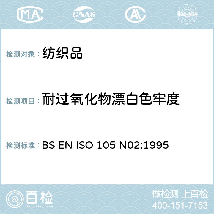 耐过氧化物漂白色牢度 BS EN ISO 105-N02-1995 纺织品.色牢度试验.第N02部分:耐褪色的色牢度.过氧化物试验方法