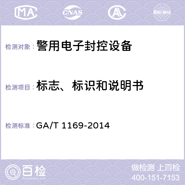 标志、标识和说明书 警用电子封控设备技术规范 GA/T 1169-2014 6.3