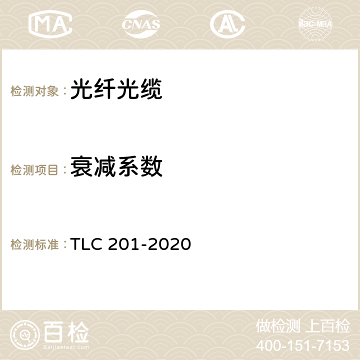 衰减系数 通信用直埋、管道室外光缆产品 认证技术规范 TLC 201-2020 6.1.2.1