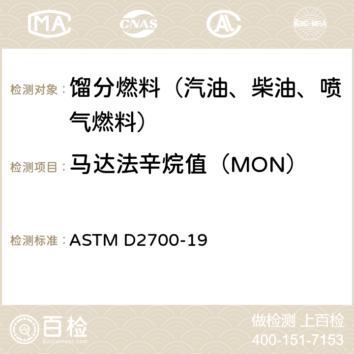 马达法辛烷值（MON） ASTM D2700-19 火花点燃式发动机燃料马达法辛烷值测定标准试验方法 