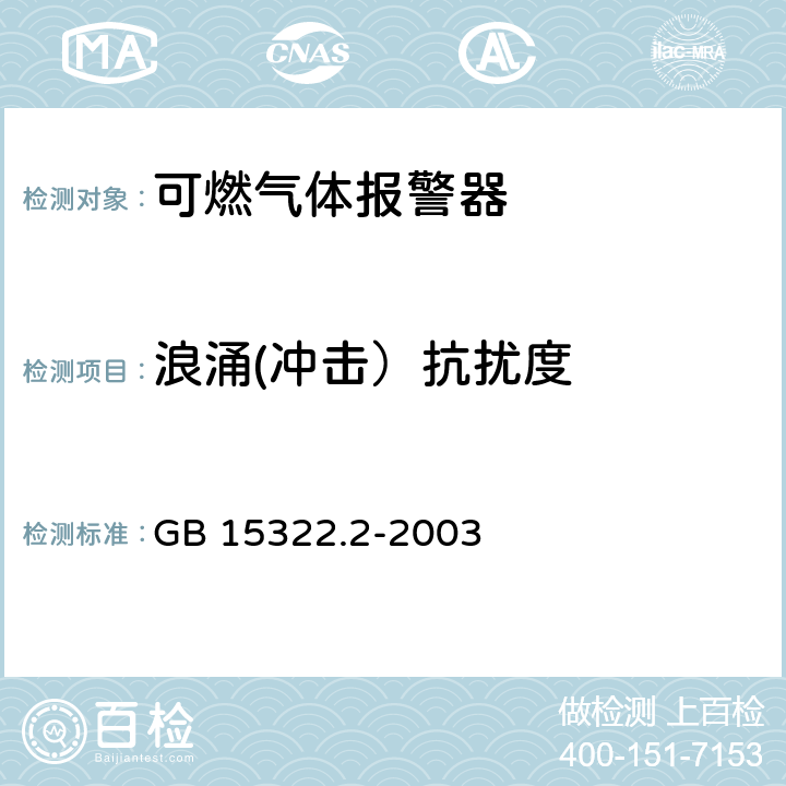 浪涌(冲击）抗扰度 可燃气体探测器 第2部分 测量范围为0~100%LEL的独立式可燃气体探测器 GB 15322.2-2003 6.17