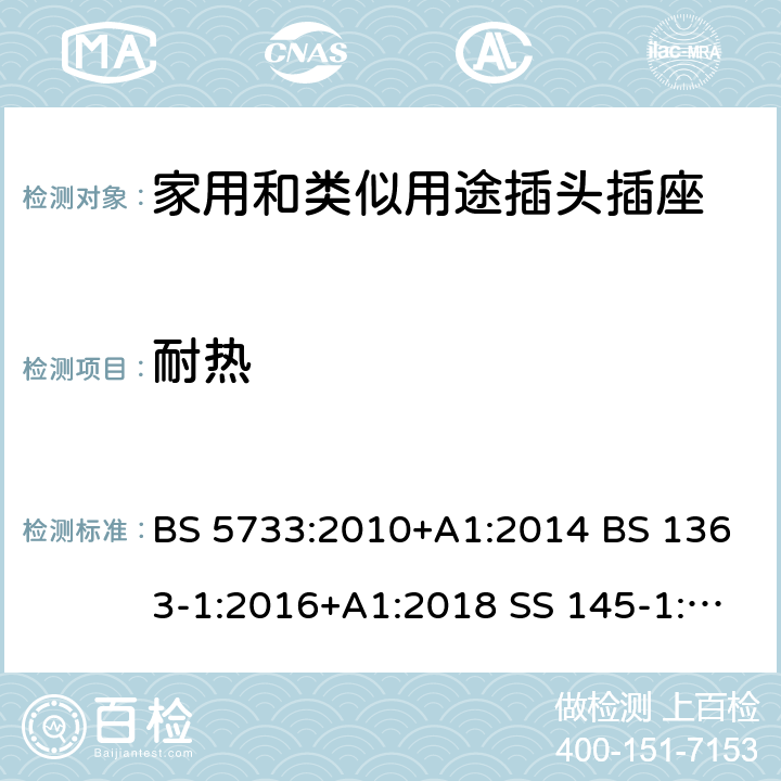 耐热 电气附件的通用要求规范 13A插头、插座、转换器及连接装置-可换线和不可换线13A带保险丝插头的特殊要求 BS 5733:2010+A1:2014 BS 1363-1:2016+A1:2018 SS 145-1:2010 SASO 2203:2018 SASO 443:2003 22