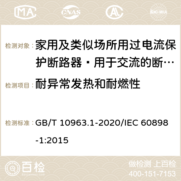 耐异常发热和耐燃性 家用及类似场所用过电流保护断路器 第1部分：用于交流的断路器 GB/T 10963.1-2020/IEC 60898-1:2015 9.15