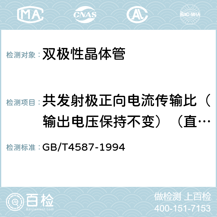 共发射极正向电流传输比（输出电压保持不变）（直流或脉冲法）HFE GB/T 4587-1994 半导体分立器件和集成电路 第7部分:双极型晶体管