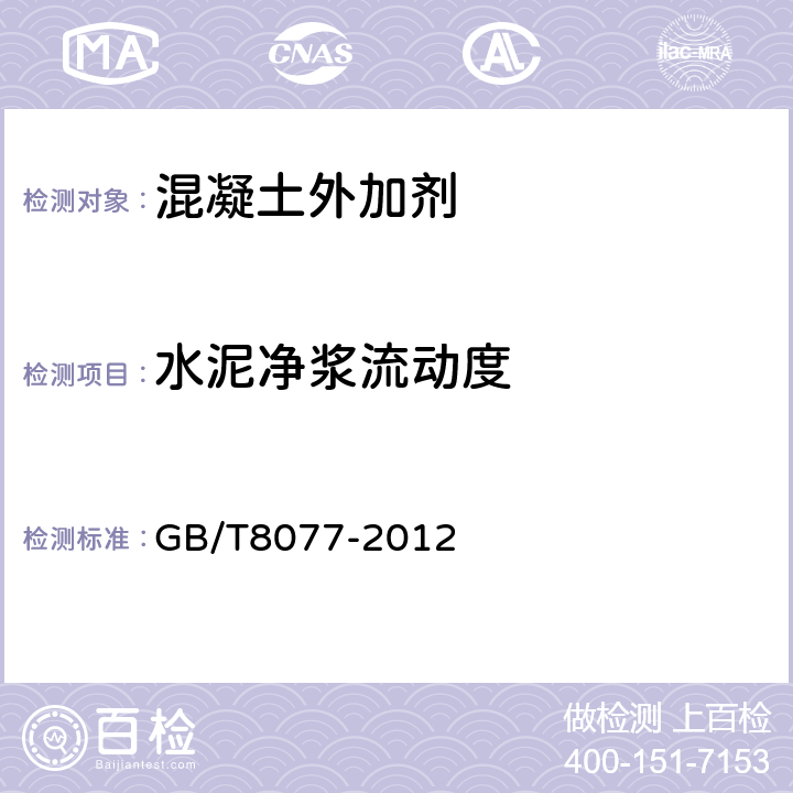 水泥净浆流动度 《混凝土外加剂匀质性试验方法》 GB/T8077-2012 之13条