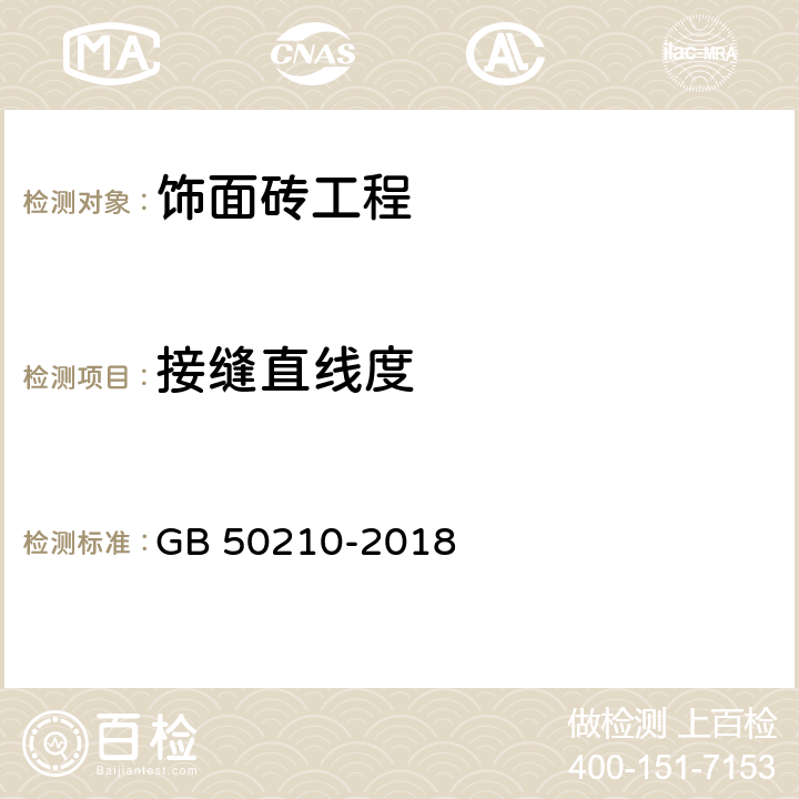 接縫直線度 《建筑裝飾裝修工程質量驗收標準》 GB 50210-2018 （10.2.8、10.3.11）