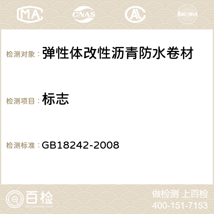 标志 弹性体改性沥青防水卷材 GB18242-2008 8.1