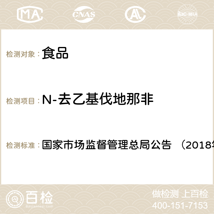 N-去乙基伐地那非 《食品中那非类物质的测定（BJS201805）》 国家市场监督管理总局公告 （2018年第14号）附件