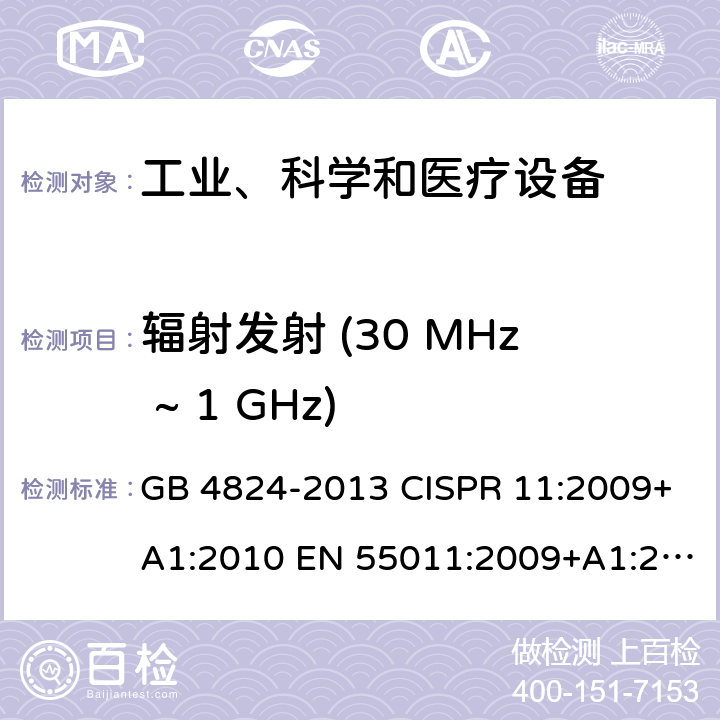 辐射发射 (30 MHz ~ 1 GHz) 工业、科学、医疗（ISM）射频设备电磁骚扰特性的测量方法和限值 GB 4824-2013 CISPR 11:2009+A1:2010 EN 55011:2009+A1:2010 AS/NZS CISPR 11:2011 8.3