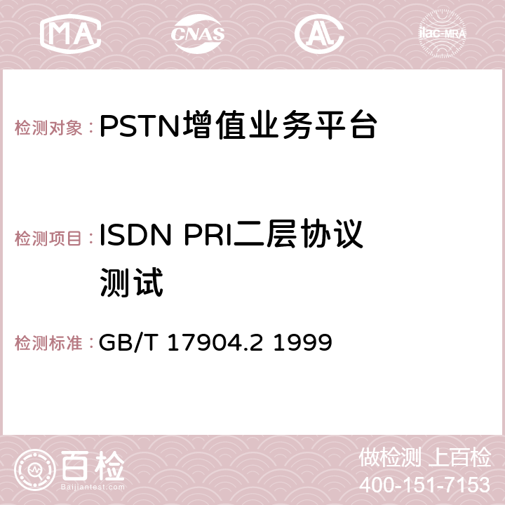 ISDN PRI二层协议测试 ISDN用户-网络接口数据链路层技术规范及一致性测试方法 第2部分：数据链路层协议一致性测试方法 GB/T 17904.2 1999 附录A