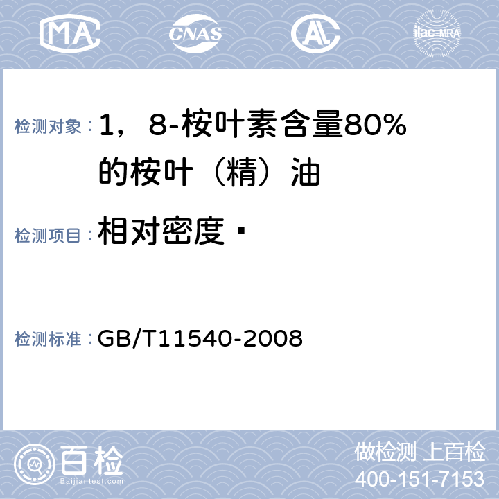 相对密度  香料 相对密度的测定 GB/T11540-2008