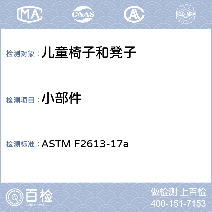 小部件 儿童椅子和凳子的消费者安全规范 ASTM F2613-17a 5.3