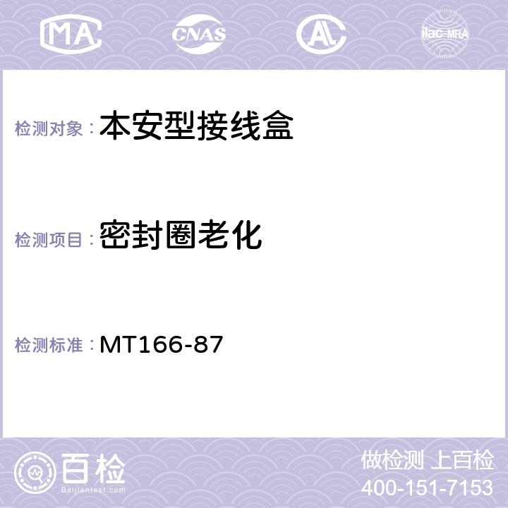 密封圈老化 矿用本质安全型压接式电缆接分线盒通用技术条件 MT166-87 1.6.4.4,2.15