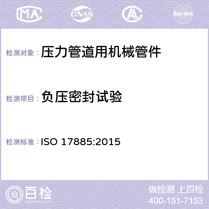 负压密封试验 ISO 17885:2015 塑料管道系统-压力管道用机械管件-规范  9.3.3.8