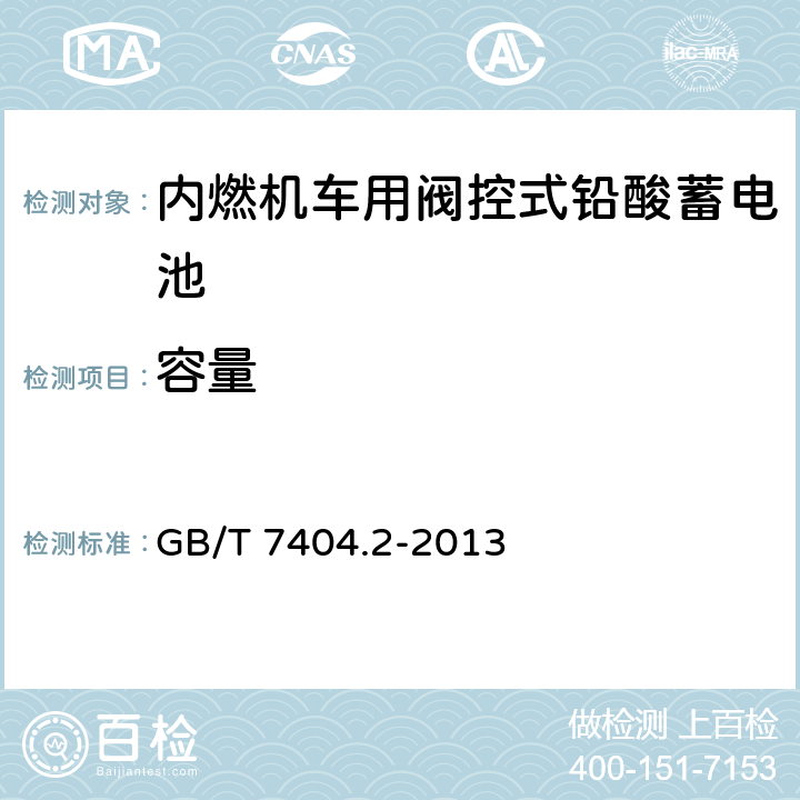 容量 轨道交通车辆用铅酸蓄电池 第2部分：内燃机车用阀控式铅酸蓄电池 GB/T 7404.2-2013 7.4.1