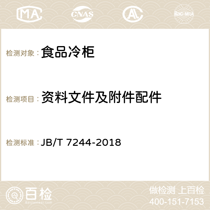 资料文件及附件配件 冷柜 JB/T 7244-2018 8.2.2