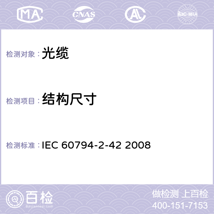 结构尺寸 光缆 第2-42部分：室内光缆 单芯和双芯A4光纤光缆产品规范 IEC 60794-2-42 2008 5