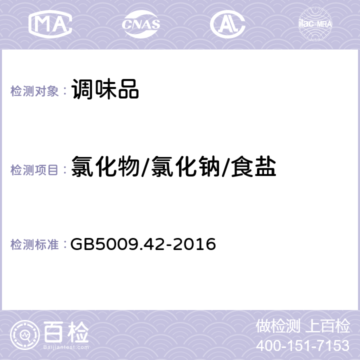 氯化物/氯化钠/食盐 食品安全国家标准 食盐指标的测定 GB5009.42-2016