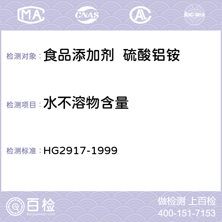 水不溶物含量 HG 2917-1999 食品添加剂  硫酸铝铵