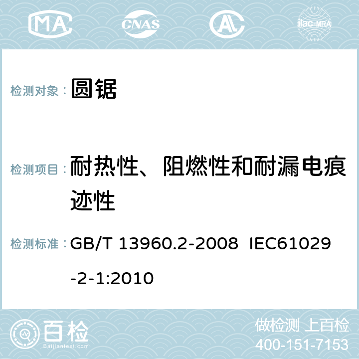 耐热性、阻燃性和耐漏电痕迹性 可移式电动工具的安全 圆锯的专用要求 GB/T 13960.2-2008 IEC61029-2-1:2010 29