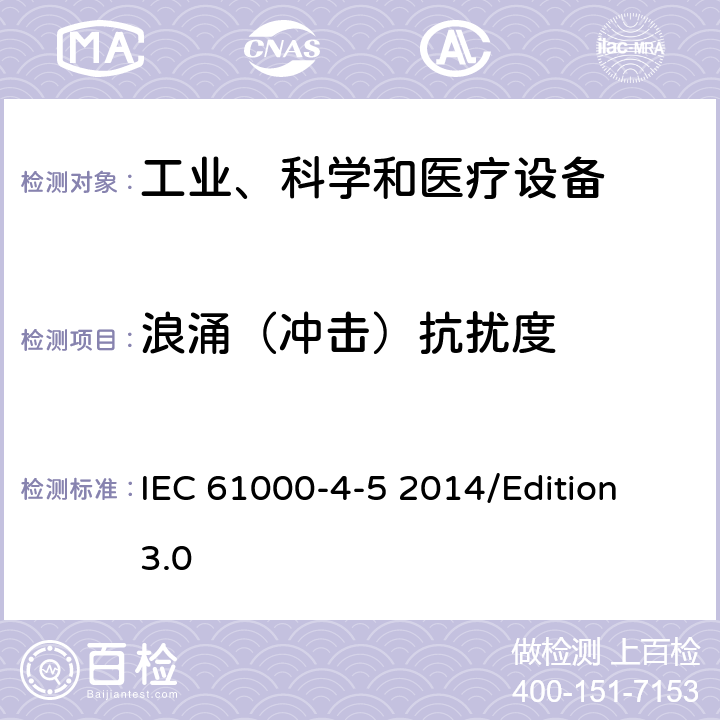 浪涌（冲击）抗扰度 电磁兼容 试验和测量技术浪涌（冲击）抗扰度试验 IEC 61000-4-5 2014/Edition 3.0 all